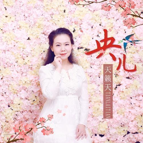 天媛最新动态，学习变化，自信闪耀，携手共创成功之路