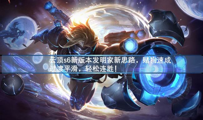 最新伊泽瑞尔阵容论述与解析