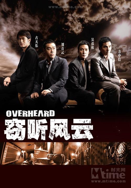 窃听风云演员表全解析，如何查看与了解电影演员阵容