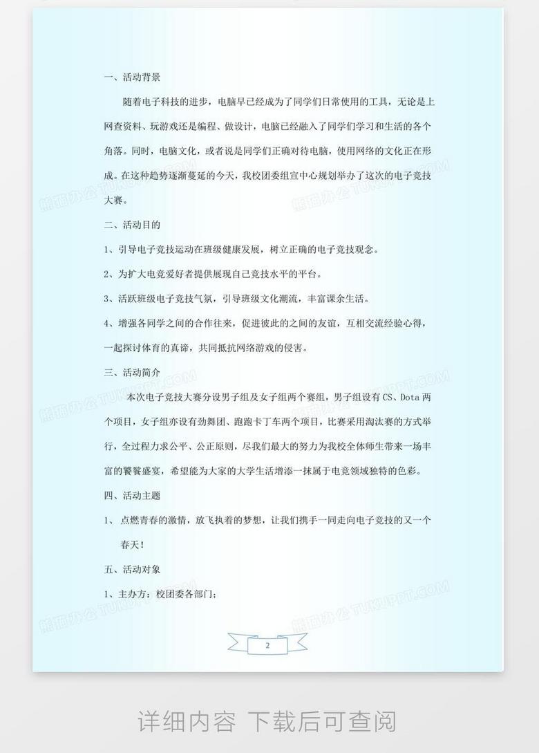 电竞比赛策划书