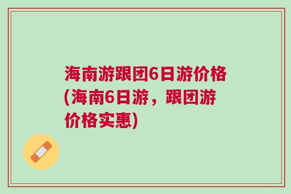 海南六日游什么价格,海南六日游，价格探秘与独特小店奇遇