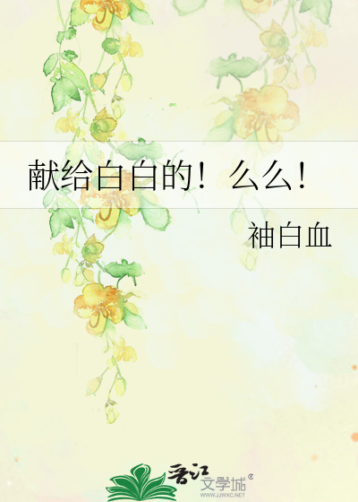 白袖最新章节观点论述解析