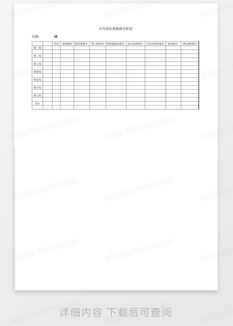 乒乓球比赛记录表制作指南与实用记录表模板