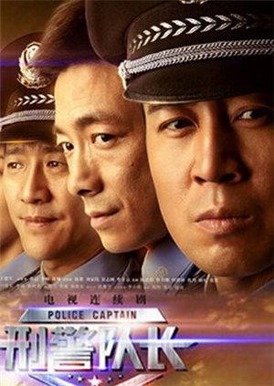 电视剧刑警队长演员表——铁骨柔情，刑警日常趣事揭秘
