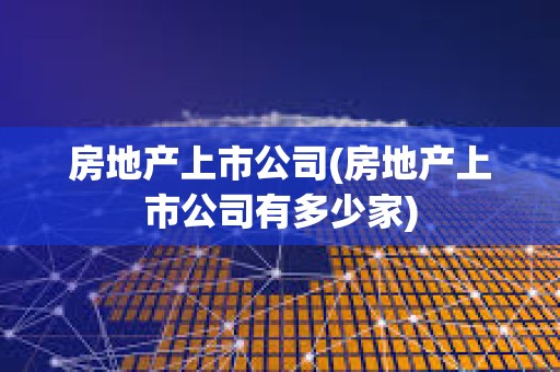 房地产上市公司有哪些