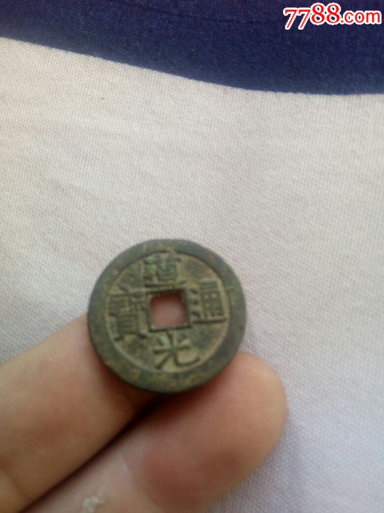 道光通宝价格背后的友情与陪伴故事