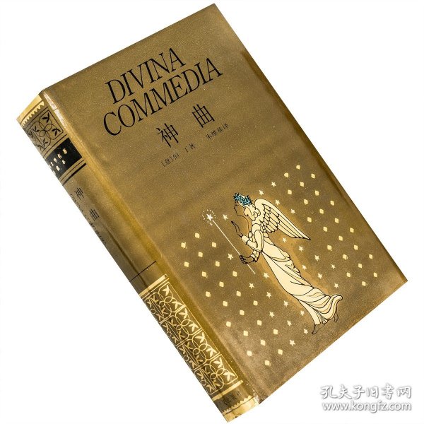 神曲全新译本，揭示小巷中的文化秘境