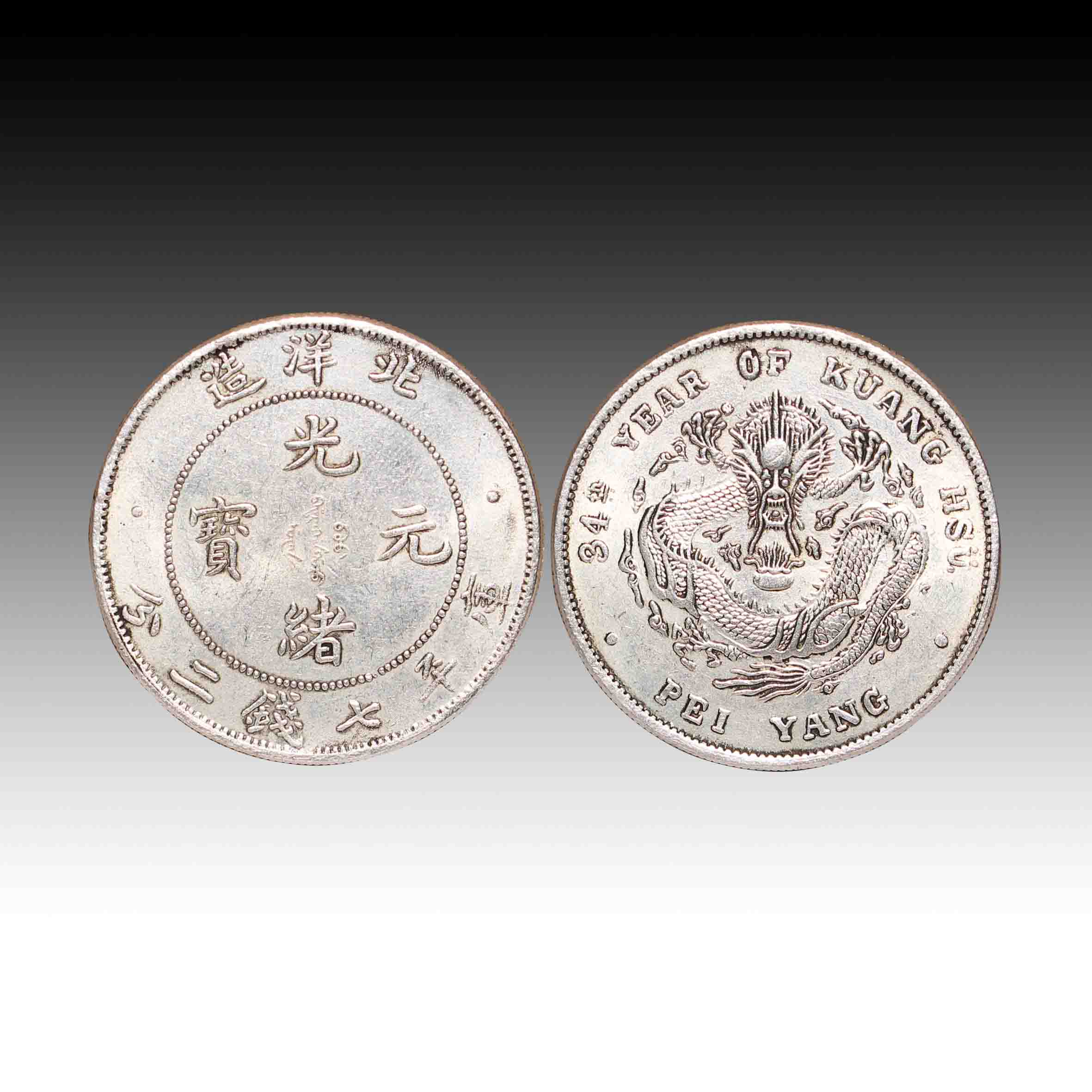 光绪元宝北洋造库平七钱二分价格