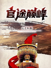 官途巅峰最新版，小巷独特风味揭秘