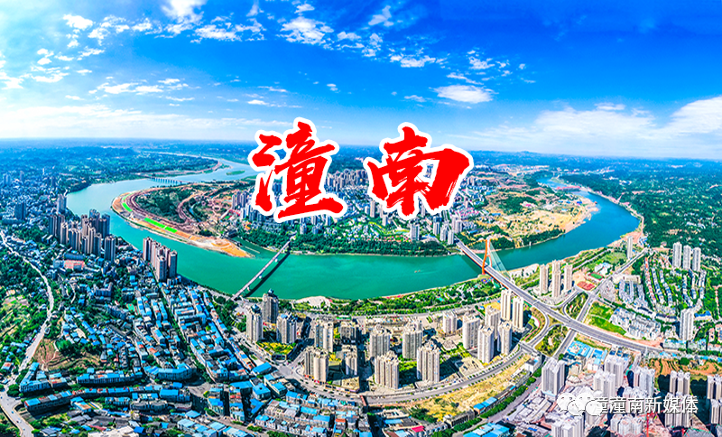 潼南新鲜资讯，探索城市新动态，一览风采